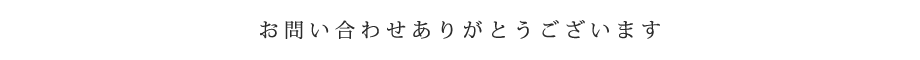 お問い合わせありがとうございます