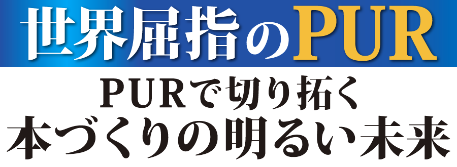 PURで切り拓く本づくりの明るい未来