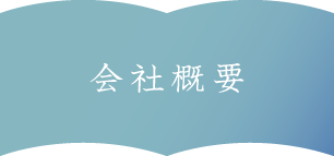 会社概要