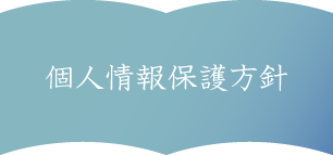 環境方針