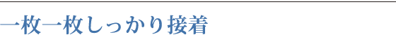 一枚一枚しっかり接着