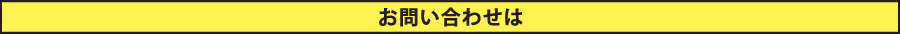 お問い合わせは