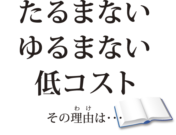 たるまないゆるまない低コスト