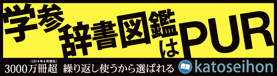 学参・辞書・図鑑はPUR製本